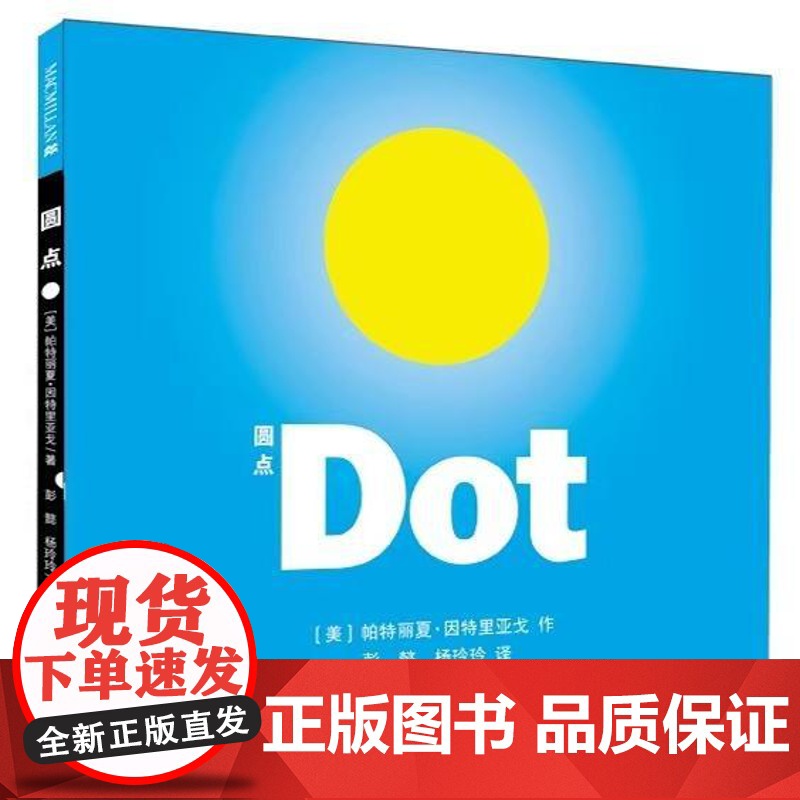 [任选4本58元]圆点dot硬壳精装关于圆点生活哲学儿童绘本适合0-6岁幼儿园大中小班宝宝孩子入学阅读睡前启蒙图画书籍蒲高清大图