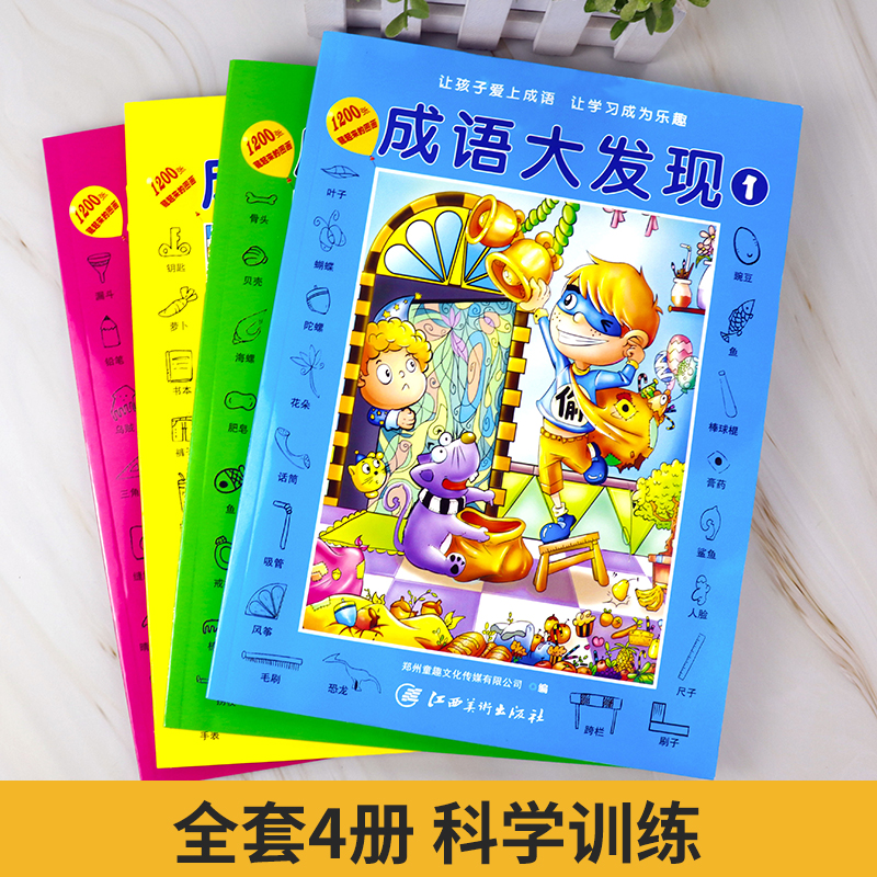 [正版]成语捉迷藏漫画版全套4册黑白版隐藏的图画成语大发现3-6-8-12岁儿童找不同迷宫书籍专注力训练少儿益智游戏小高清大图