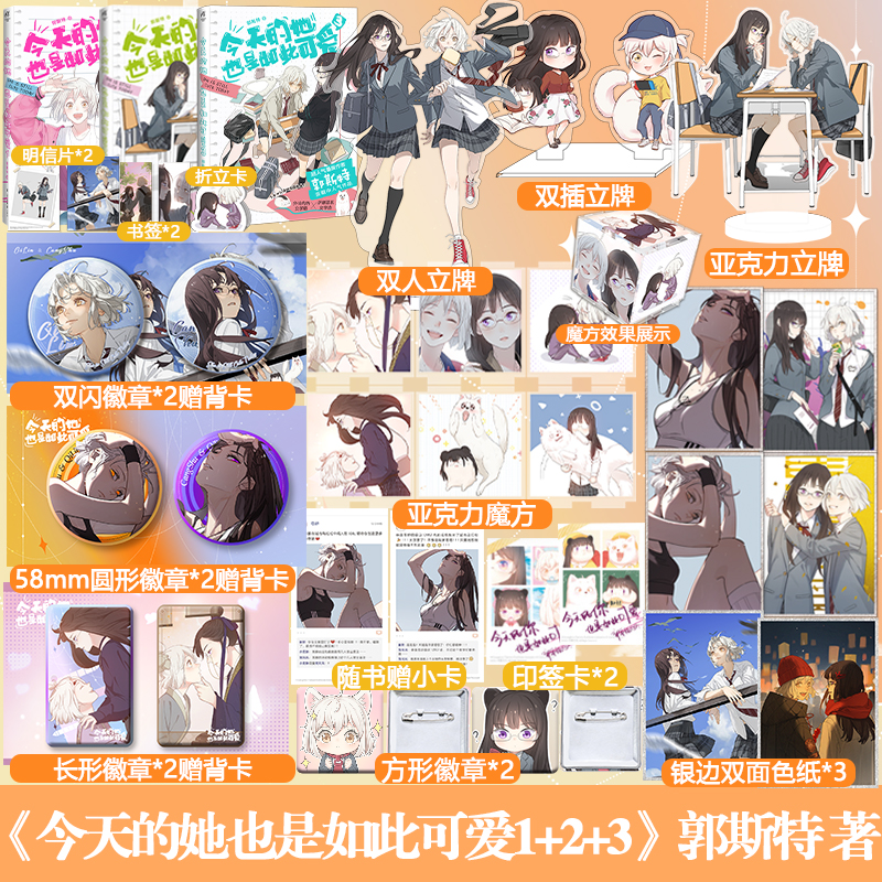 [正版]得套装专属赠品今天的她也是如此可爱1+2+3 漫画郭斯特 外冷内热女学霸×萨摩耶系女学渣 双女主青春文学校高清大图