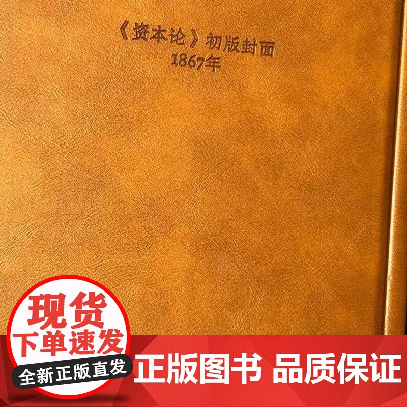 《资本论》初版封面横线笔记本 皮面硬壳精装 100g道林纸 200页 封面凹刻工艺 编译文创高级质感礼物文艺高清大图