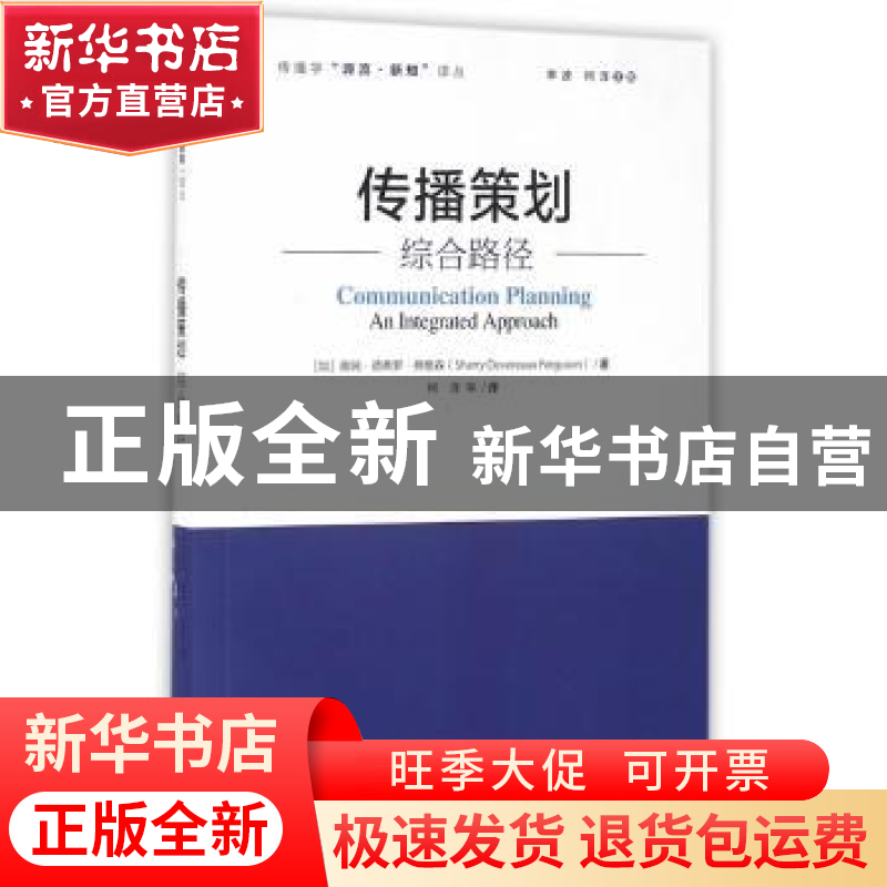 正版 传播策划:综合路径:an integrated approach (加)弗格森