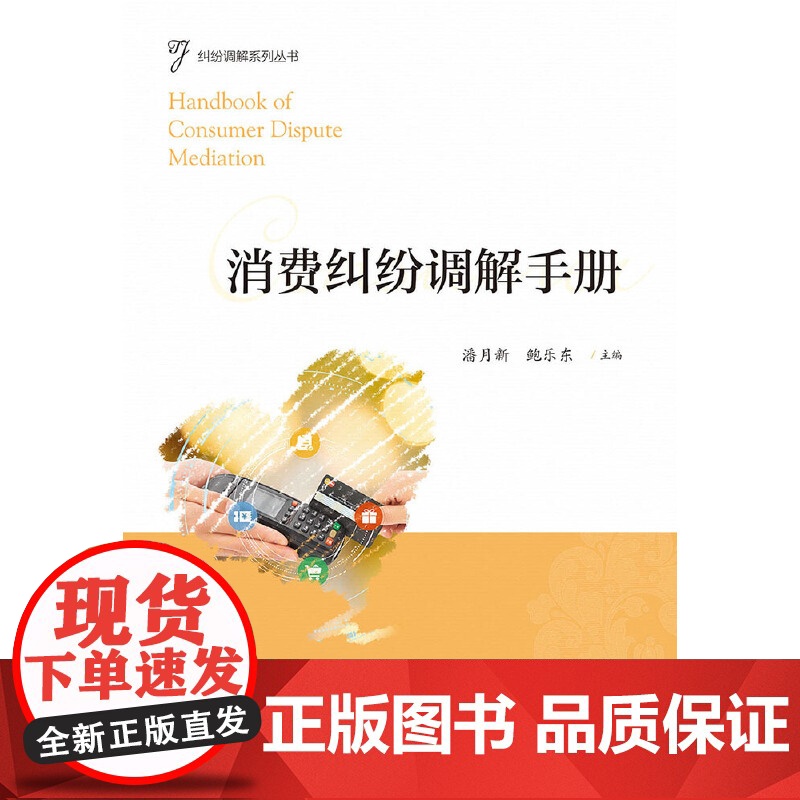 消费纠纷调解手册