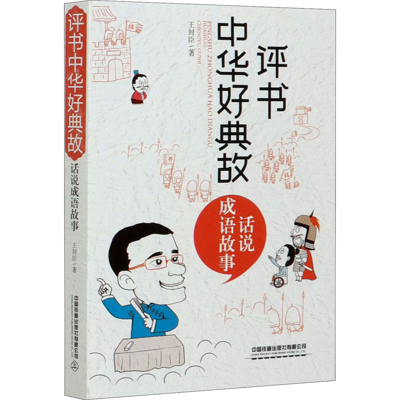 [M]评书中华好典故 话说成语故事 王封臣 著 -9787113271060