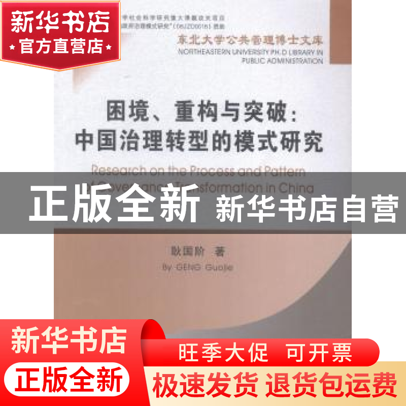 正版 困境、重构与突破:中国治理转型的模式研究 耿国阶著 东北大高清大图