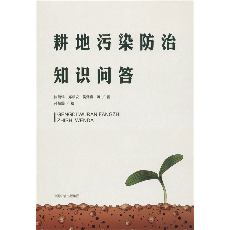 醉染图书耕地污染防治知识问答9787511143495