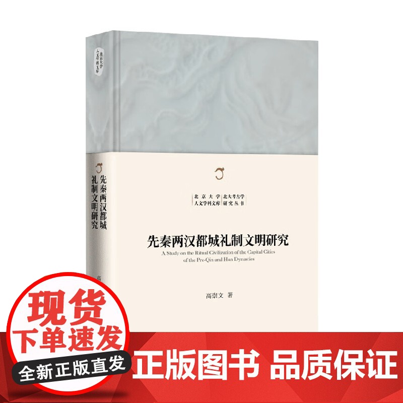 先秦两汉都城礼制文明研究 高崇文 著 历史高清大图