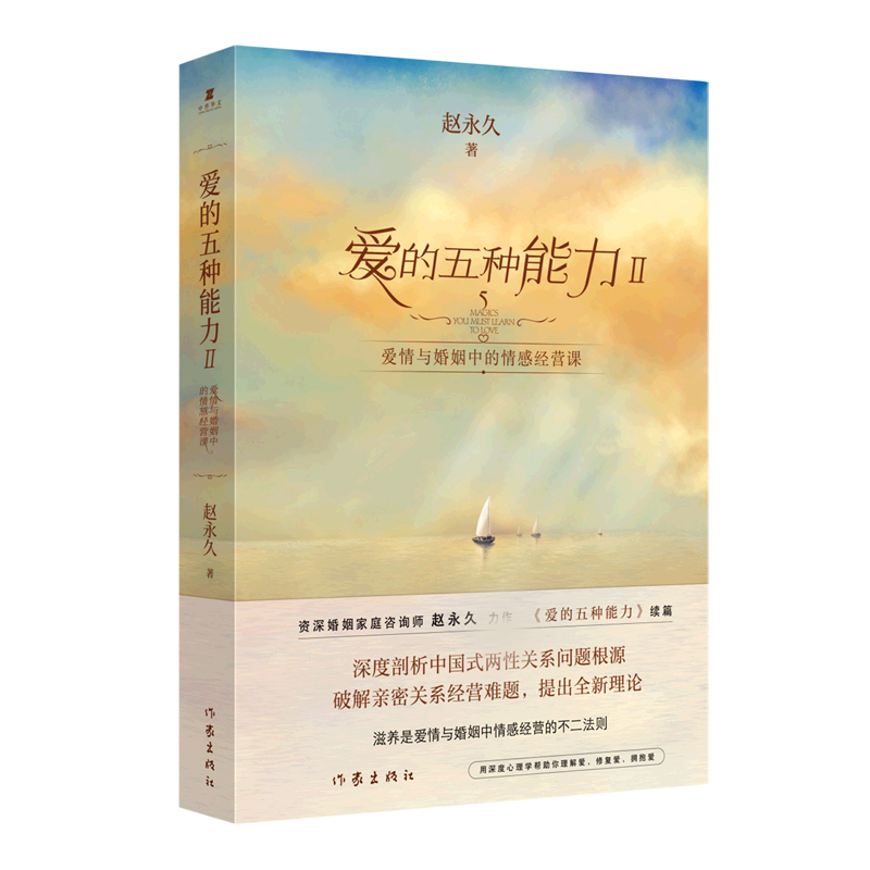 [正版] 爱的五种能力2 Ⅱ 续篇 爱情与婚姻中的情感经营课 赵 爱情婚姻的情商课的两性关系此开启详解恋爱家庭处理技巧书高清大图
