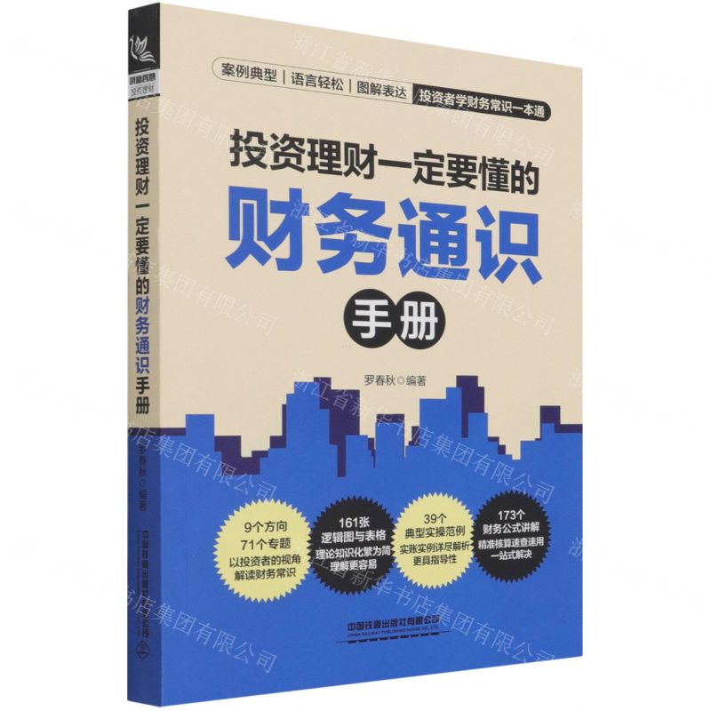 【N】投资理财一定要懂的财务通识手册-9787113282486