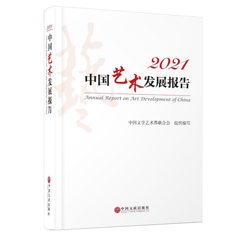 全新2021中国艺术发展报告中国文学艺术界联合会9787519048556