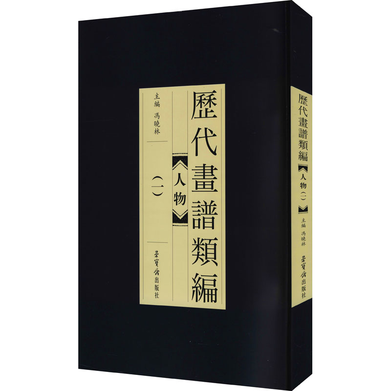 正版新书】历代画谱类编 人物(1)冯晓林9787500321910