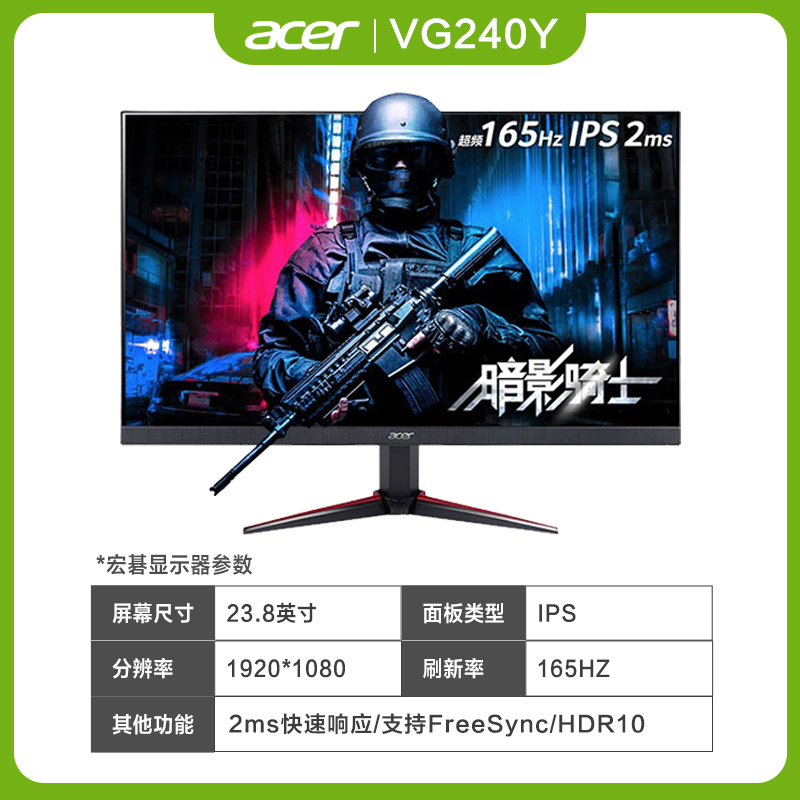 宏碁(acer)23.8英寸165Hz 2ms IPS屏电竞显示器Freesync吃鸡游戏HDR技术内置音箱暗影骑士VG240Y S