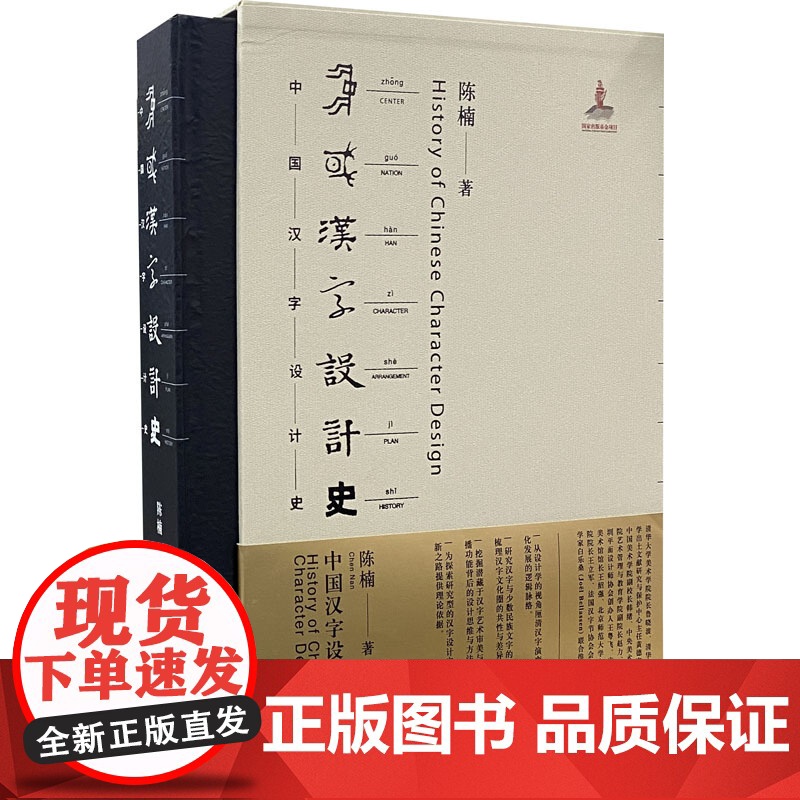 中国汉字设计史 陈楠 著 设计文教 湖北美术出版社 从设计学的视角厘清汉字演变与文化发展的逻辑脉络 正版书籍高清大图