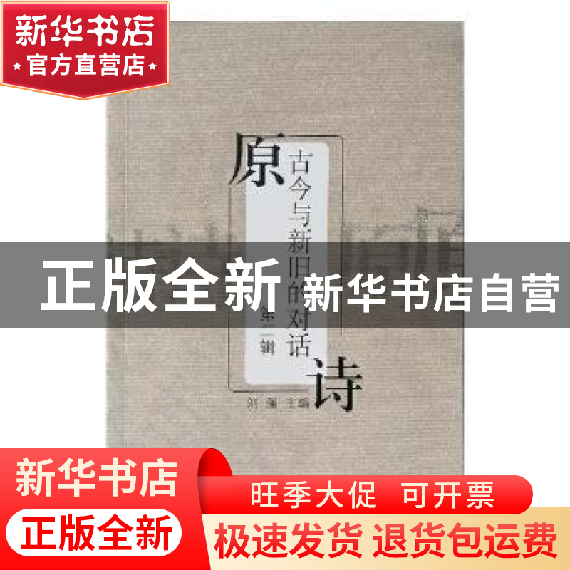 正版 原诗:第二辑:古今与新旧的对话 刘强主编 岳麓书社 97875538高清大图