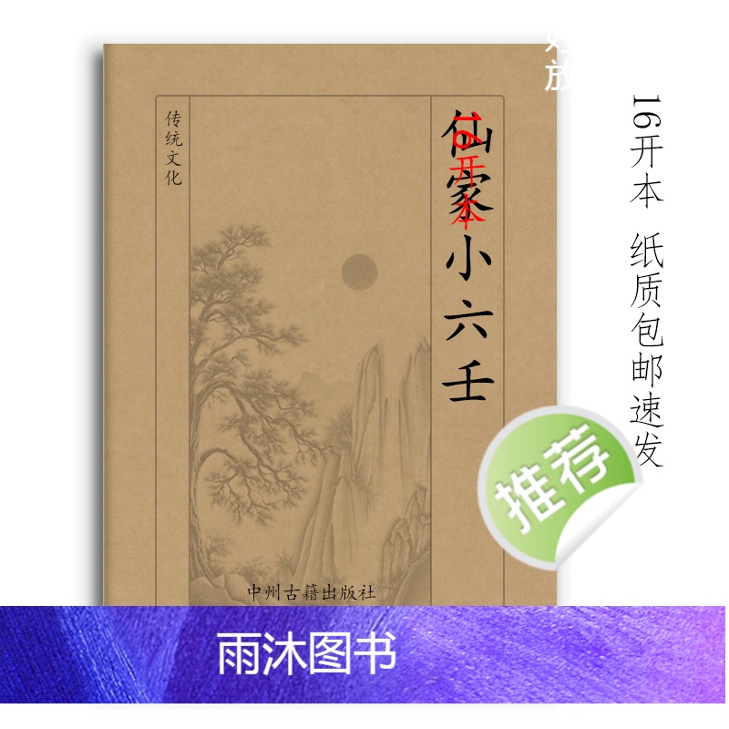 江氏小六壬 彩色50页16开本 经典传统文化高清大图