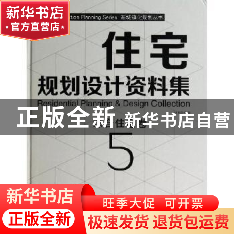 正版 住宅规划设计资料集:5:5:综合住宅卷 佳图文化编 中国林业出高清大图
