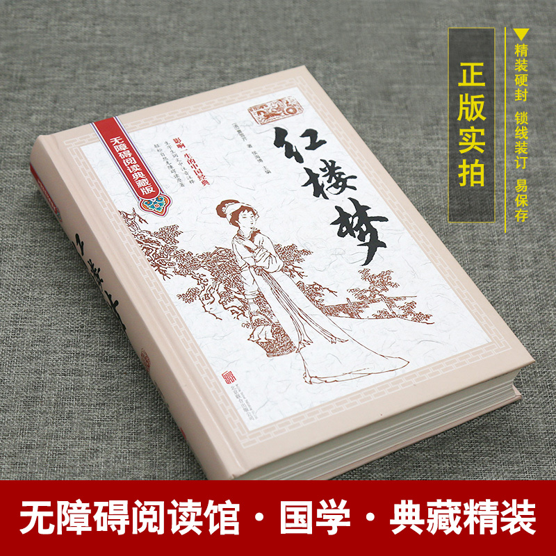 [正版]红楼梦原著无障碍阅读典藏版古典文学精装初中高中学生青少版中国古典文学四大名著之红楼梦书 红楼梦原著学生版古典小高清大图