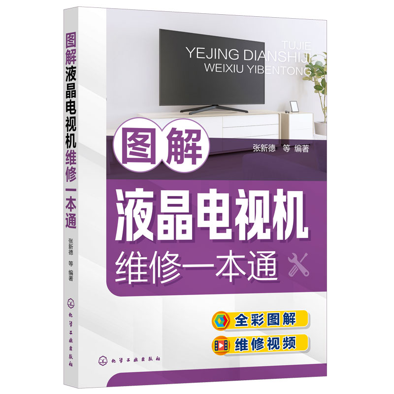 [正版] 图解液晶电视机维修一本通 彩色电视机维修入门教程电视机电路图故障维修资料速查修理图解大全小家电维修自学书籍速高清大图