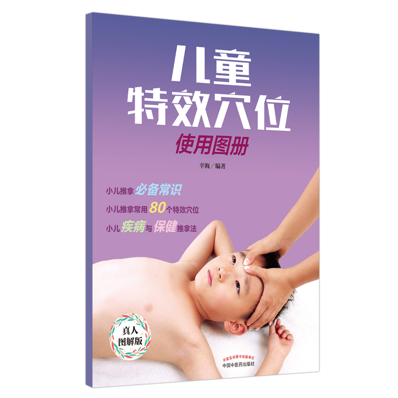 醉染图书儿童穴位使用图册(真人图解版)9787513257497高清大图