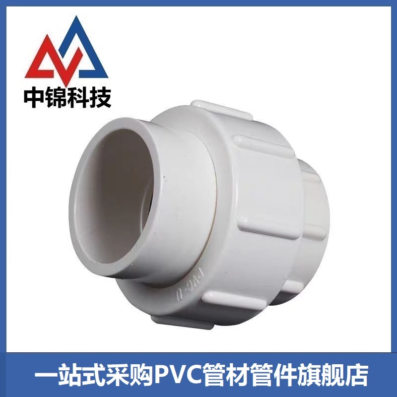 中锦科技 PVC活接头 公称内径40mm 个高清大图