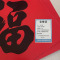 复岚 新年福字 50#/包