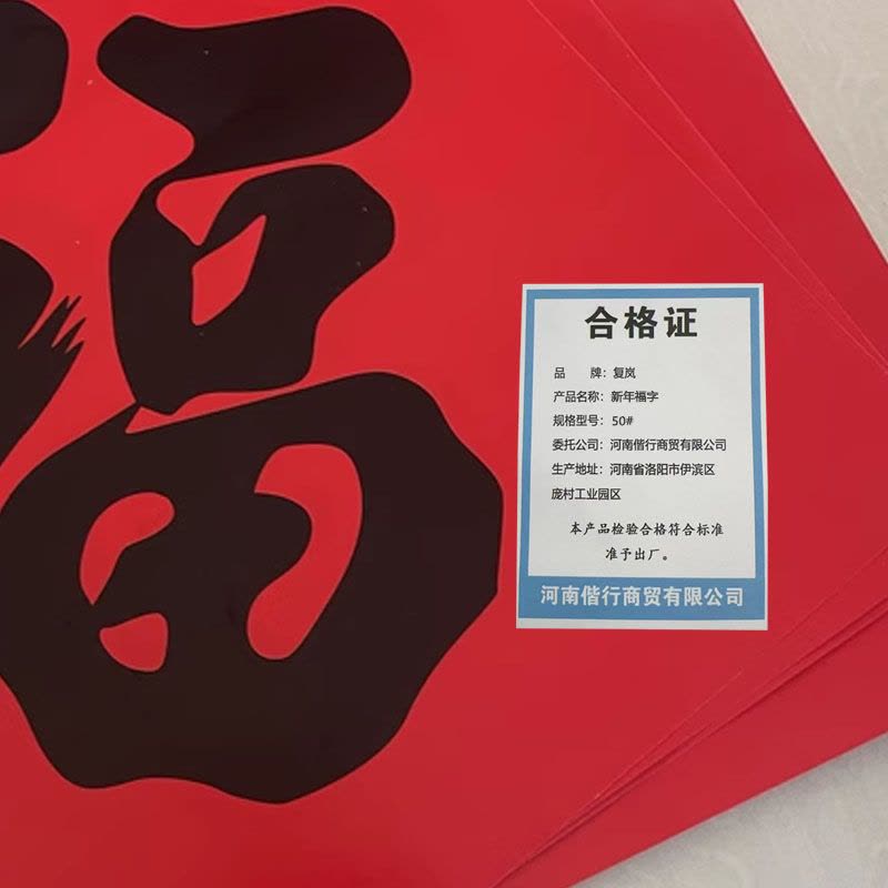 复岚 新年福字 50#/包图片