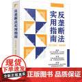 【】反垄断法实用指南（含文书范本、典型案例） 中国法制出版社 正版书籍