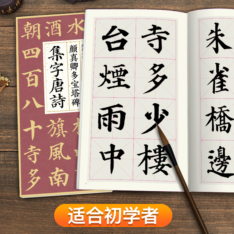 [醉染正版]颜真卿多宝塔碑集字唐诗 简体旁注楷书入门基础收录颜真卿经典碑帖集古诗词作品集成人学生临摹教程楷书毛笔书法练字高清大图