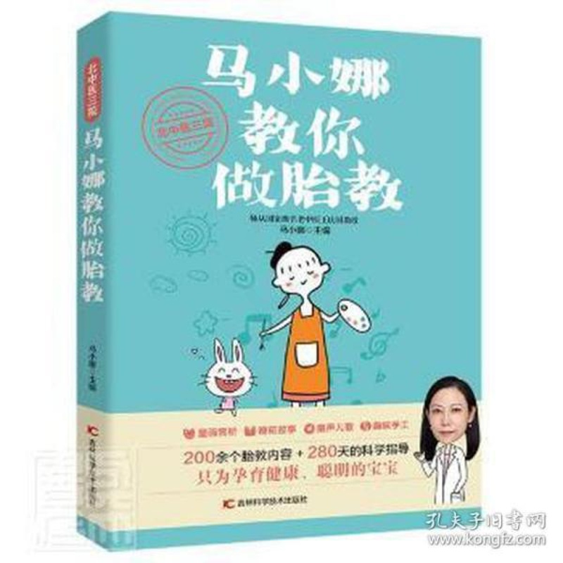 [正版]北中医三院马小娜教你做胎教 马小娜主编 9787557867898高清大图