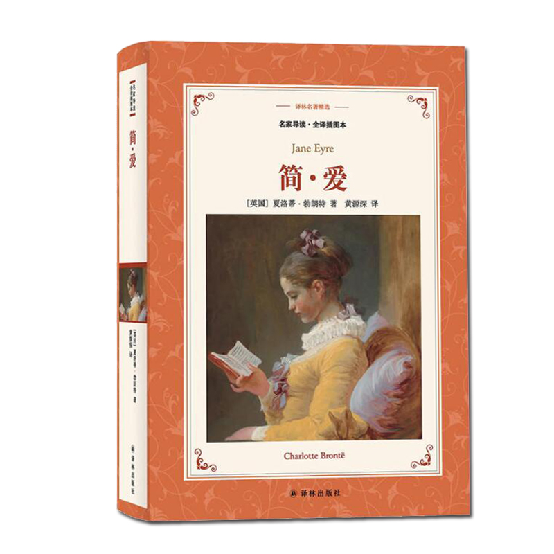 [正版]简爱译林出版社中小学生11-13-15岁儿童图书青少年语文课外阅读物校园青春文学读本世界名著外国小说书籍高清大图