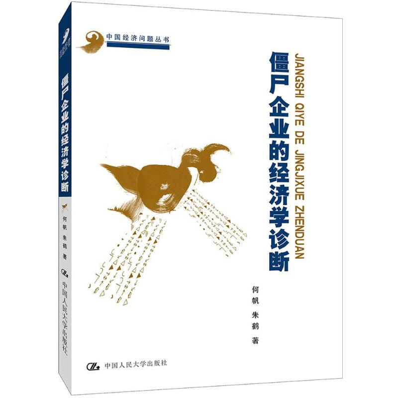 醉染图书僵尸企业的经济学诊断9787300256405高清大图