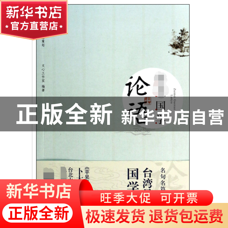 正版 论语 文心工作室 中央编译 9787511718563 书籍高清大图