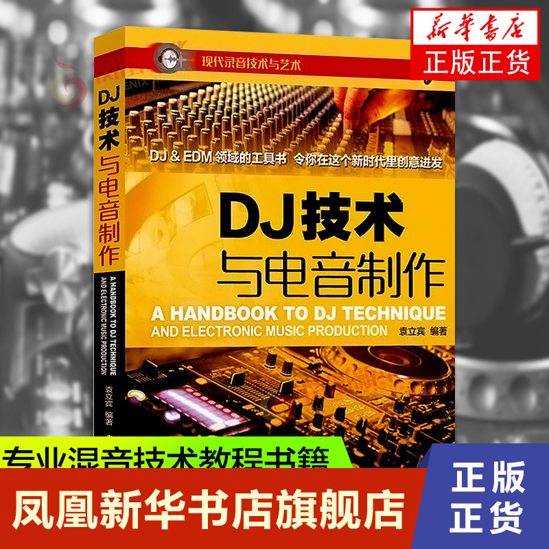 [正版]DJ技术与电音制作 音乐理论 电子音乐爱好者学习手册书籍 中国广播影视出版社 凤凰书店书籍高清大图