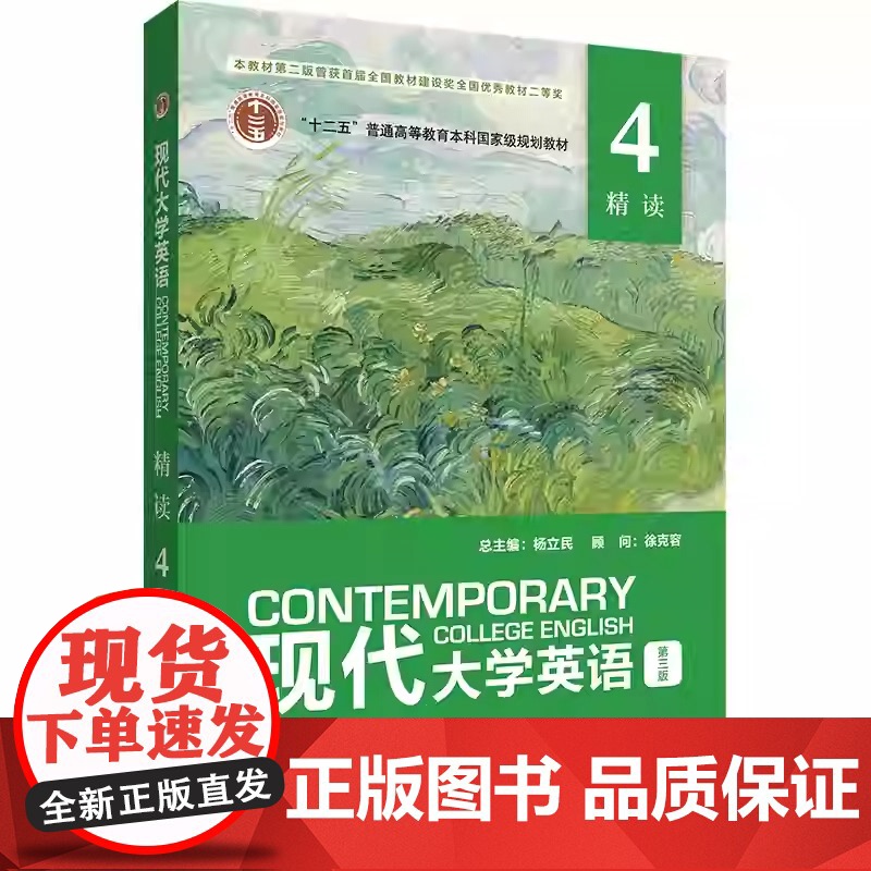 现代大学英语精读4第三版2024版 含u校园激活码 陈崛斌 李朝晖 杨立民 徐克容 外语教学与研究出版社97875213高清大图