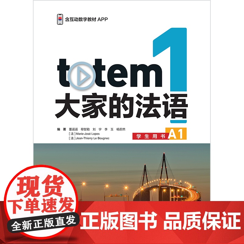 外研社 TOTEM大家的法语(1)(学生用书)(A1)高清大图