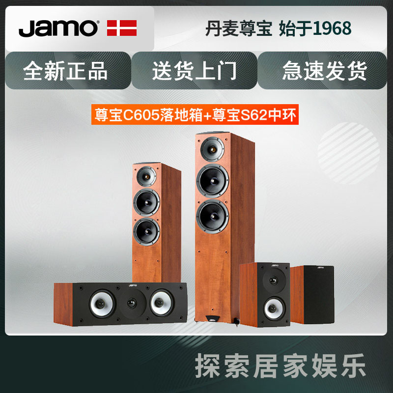 JAMO/尊宝 C605+s62+s622家庭影院客厅电视5.1音箱套装KTV音响 套餐一