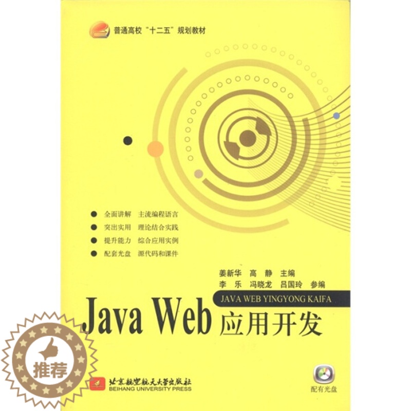 【醉染正版】正版RT JavaWeb应用开发其他作者北京航空航天大学9787512405578