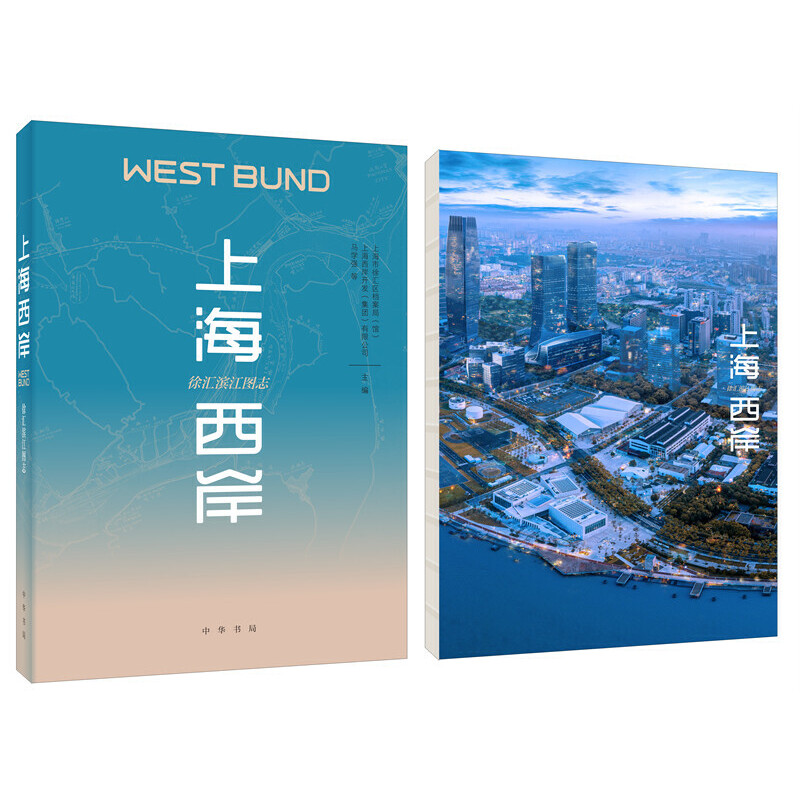 醉染图书上海西岸:徐汇滨江图志9787101143959高清大图
