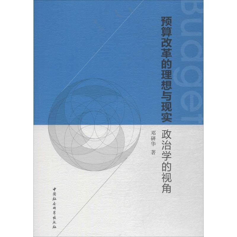 正版新书】预算改革的理想与现实:政治学的视角邓研华9787520311