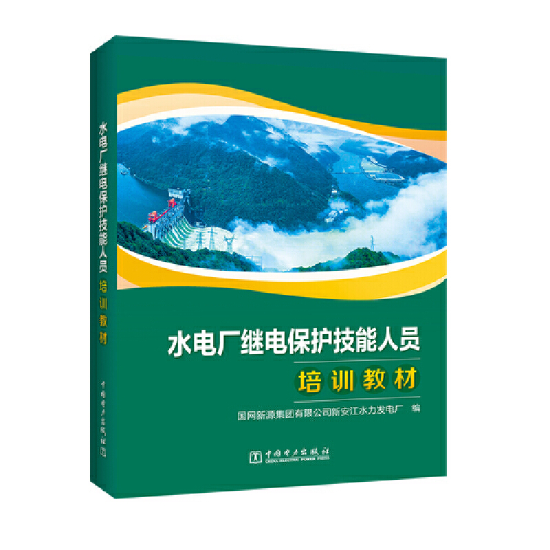 正版新书】水电厂继电保护技能人员培训教材国网新源集团有限公司