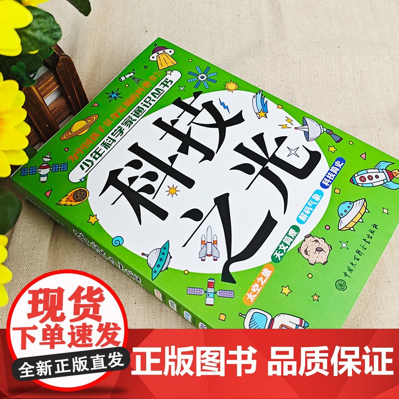 中国少年儿童百科全书全套4册 科技之光少年科学家通识从书写给孩子的科普类书籍小学生五六年级读物四年级阅读课外书必读书籍正高清大图