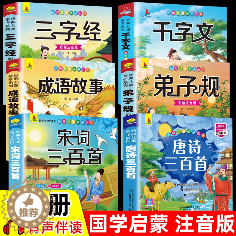 [醉染正版]6册 完整注音版唐诗三百首幼儿早教小学生国学启蒙全套儿童三字经千字文弟子规经典正版全集古诗300首宋词三百首高清大图