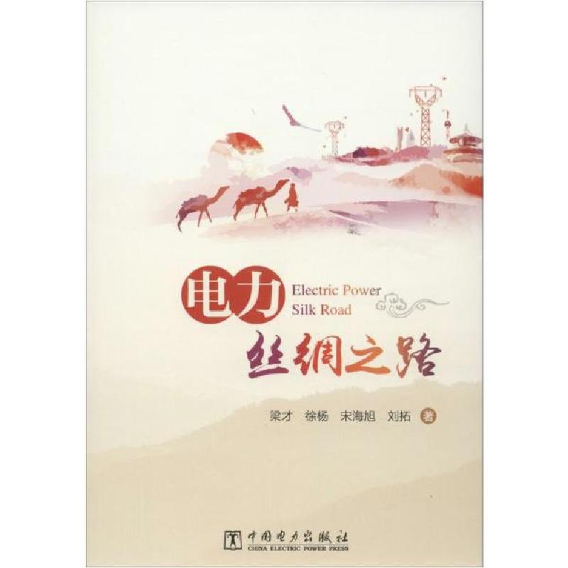 正版新书】电力丝绸之路梁才9787519827328