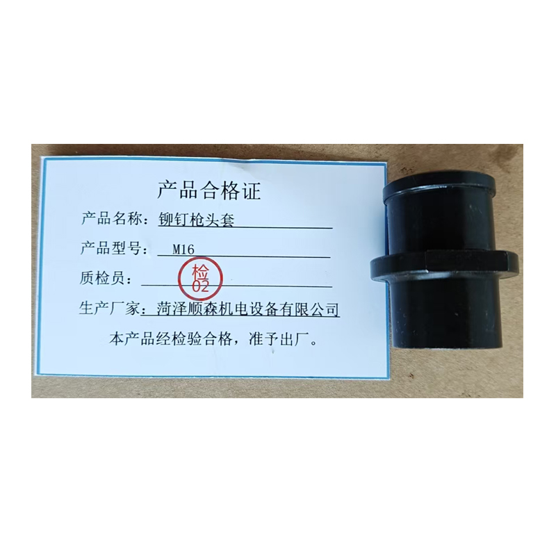 峻业 铆钉枪头套 M16 个 （ 内径16mm 外径16mm）