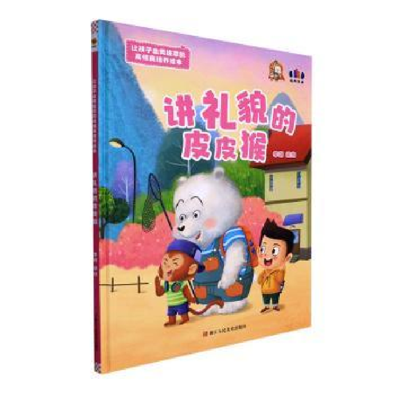 正版新书]讲礼貌的皮皮猴李硕编绘9787534094835高清大图