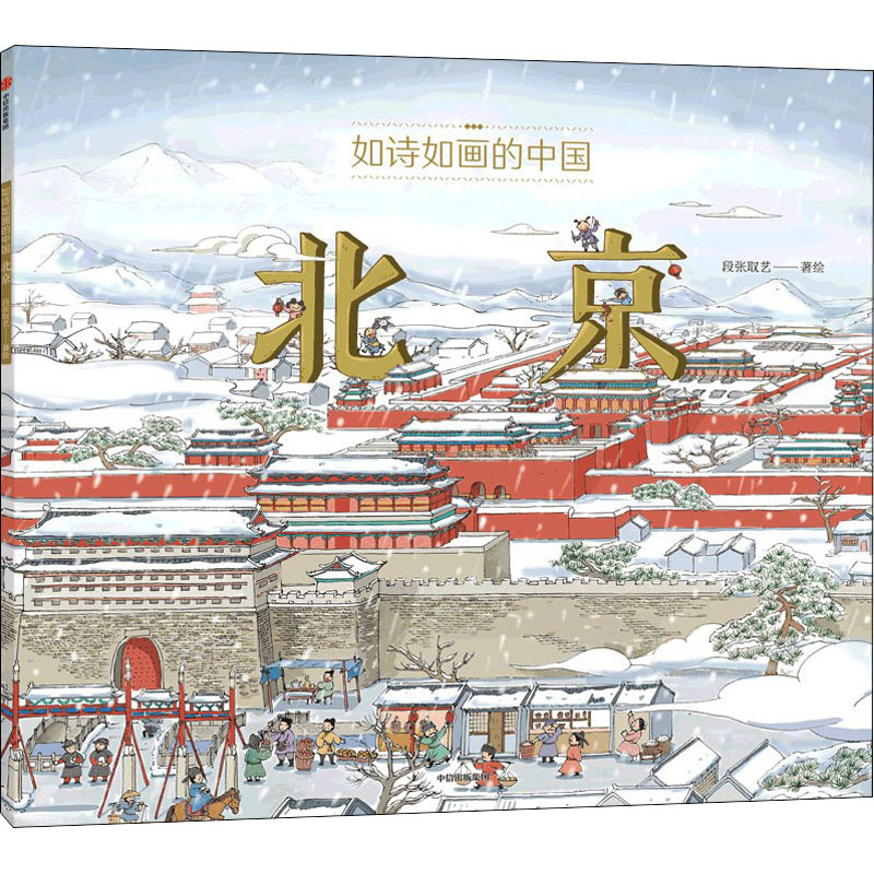 醉染图书如诗如画的中国 北京9787521741568高清大图