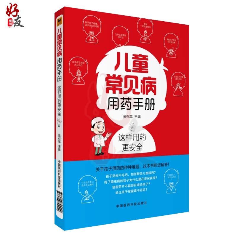 [正版]儿童常见病用药手册 张石革主编 小儿疾病常见疾病用药 中国医药科技出版社9787506794220高清大图