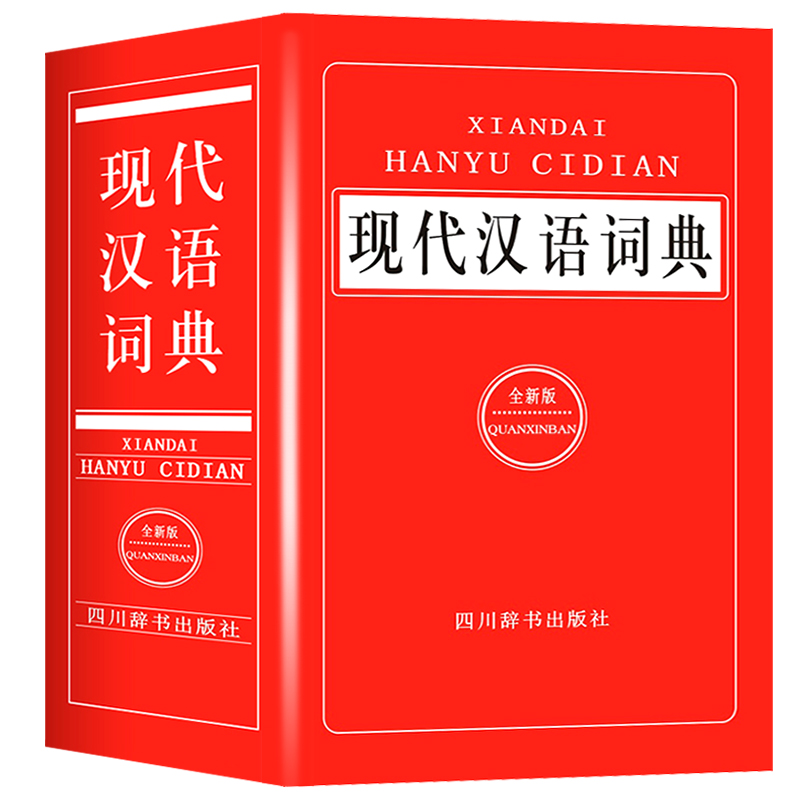 [正版]现代汉语成语词典新编中小学生多功能工具书大全全新版字典汉语词典高中生初中生中国现代汉语词典成语大词典成语字典高清大图