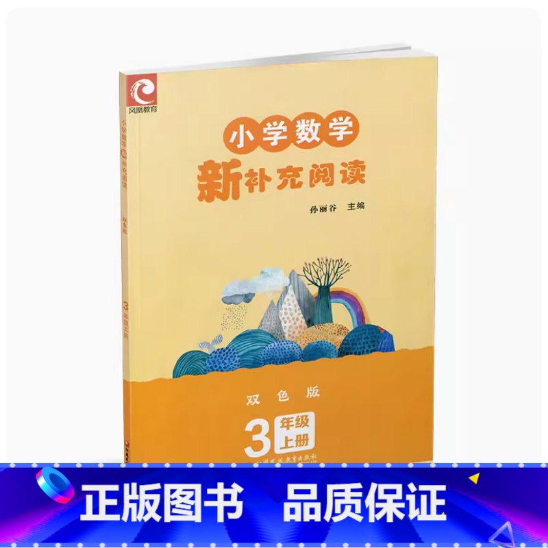 小学数学新补充读本 三年级上册 小学通用 [正版]2022年 小学数学新补充读本阅读 三年级上册 3上 双色版 含参考答
