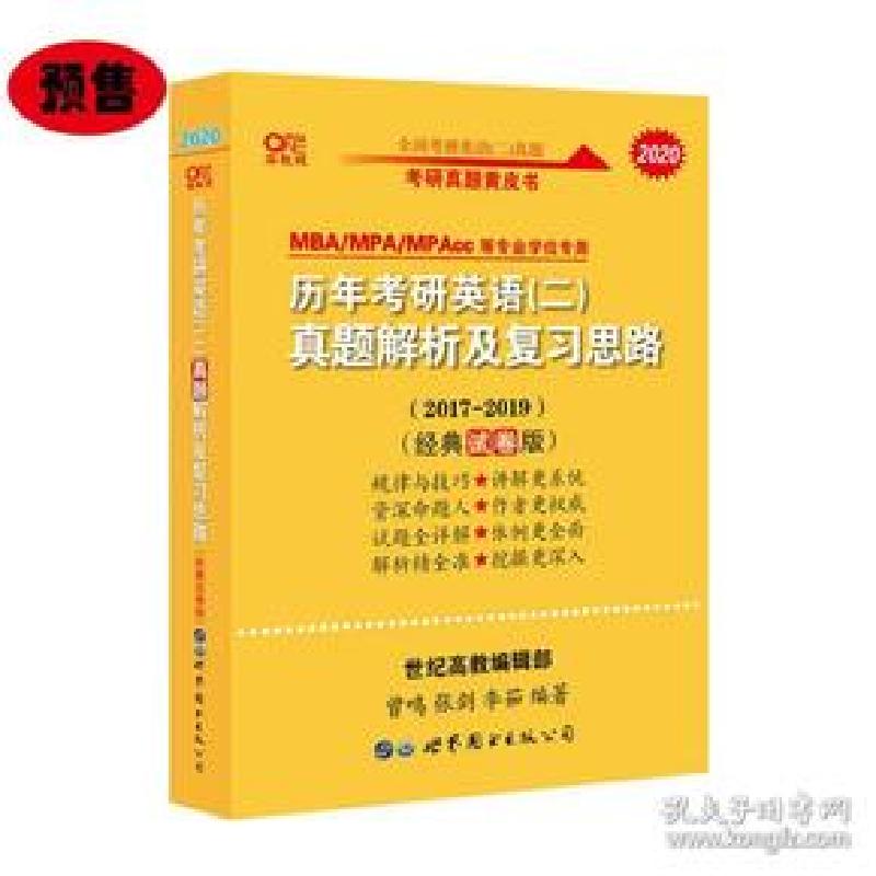正版新书]张剑黄皮书2020历年考研英语(二)真题解析及复习思路(高清大图