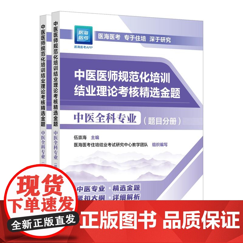 2025年新版 2025年中医规培 中医医师规范化培训结业理论考核精选金题 中医全科专业 中医医师中医专业指定 大高清大图